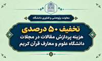 تخفیف ۵۰ درصدی هزینه پردازش مقالات برای اعضای هیئت علمی و دانشجویان دانشگاه علوم و معارف قرآن کریم
