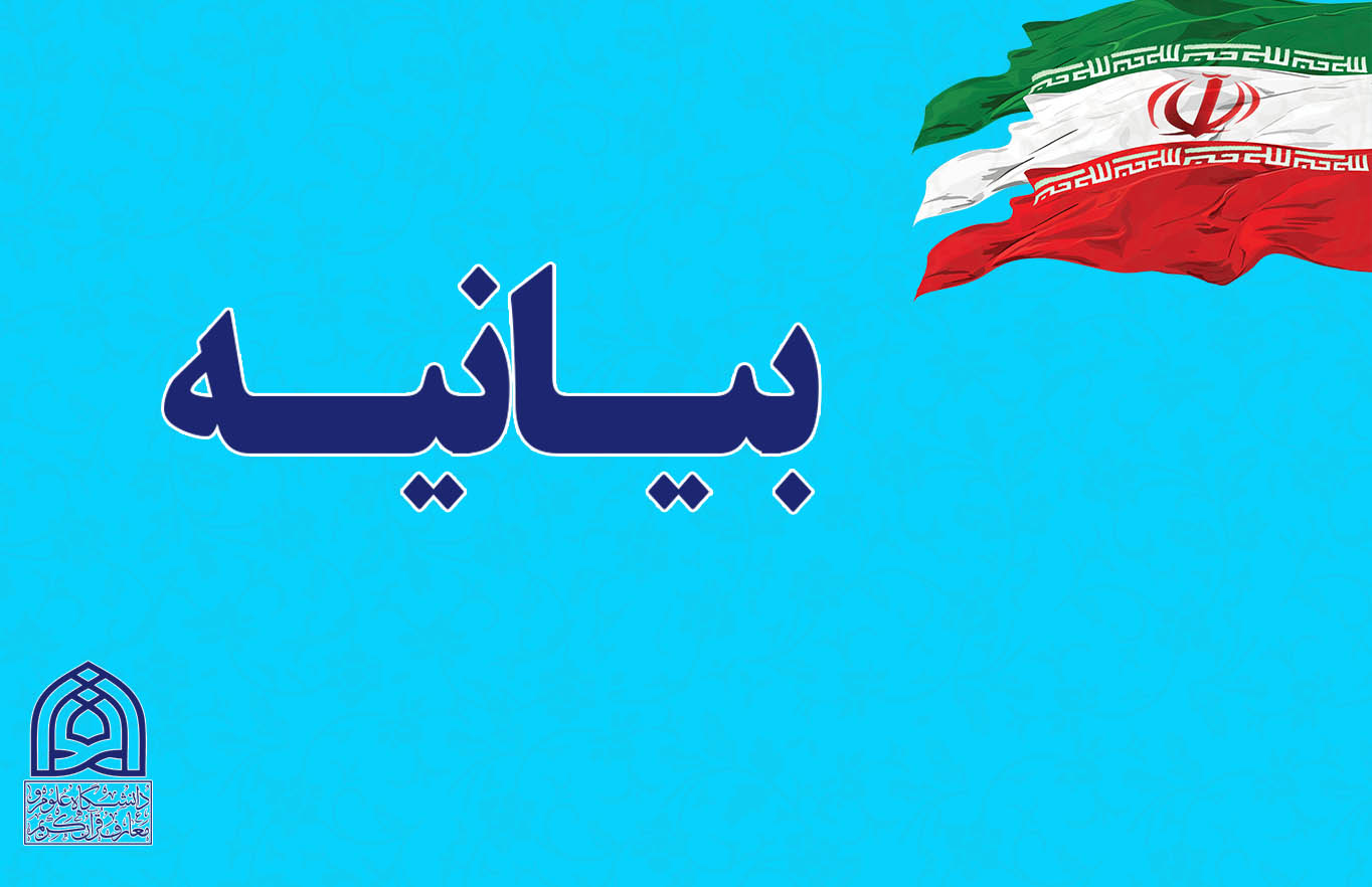محکومیت دانشگاه علوم و معارف قرآن کریم در پی تحریم بسیج دانشجویی از سوی اتحادیه اروپا