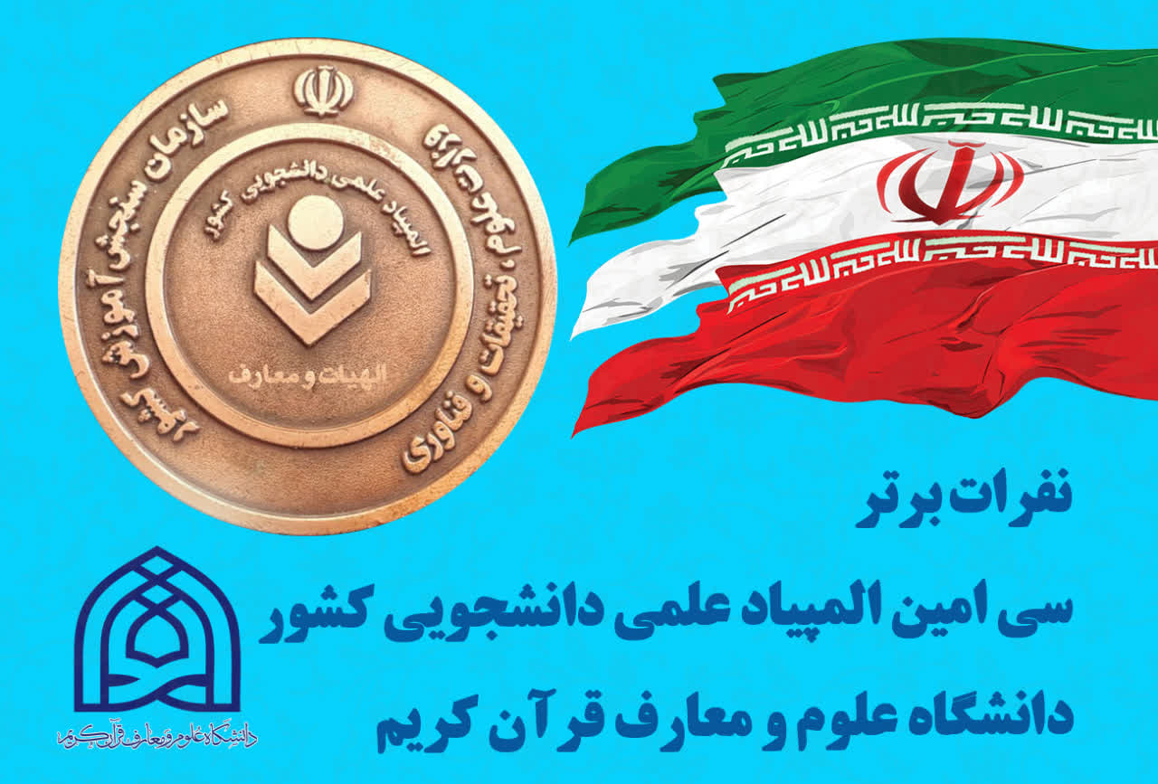 با کسب 18 رتبه ارزشمند نمایندگان دانشگاه علوم و معارف قرآن کریم در المپیاد علمی دانشجویی کشور خوش درخشیدند