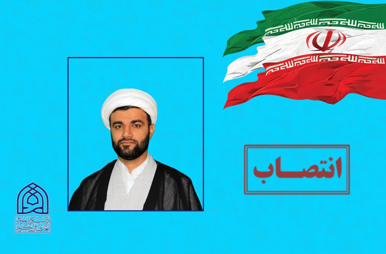 مدیرعامل جدید انتشارات دانشگاه علوم و معارف قرآن کریم منصوب شد.