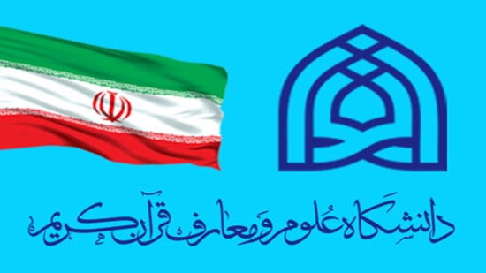 تشکر دانشگاه علوم و معارف قرآن کریم از مردم و مسئولان؛ مدیریت جهادی و پشتیبانی الهی رمز عبور از شصت روز جنگ ترکیبی