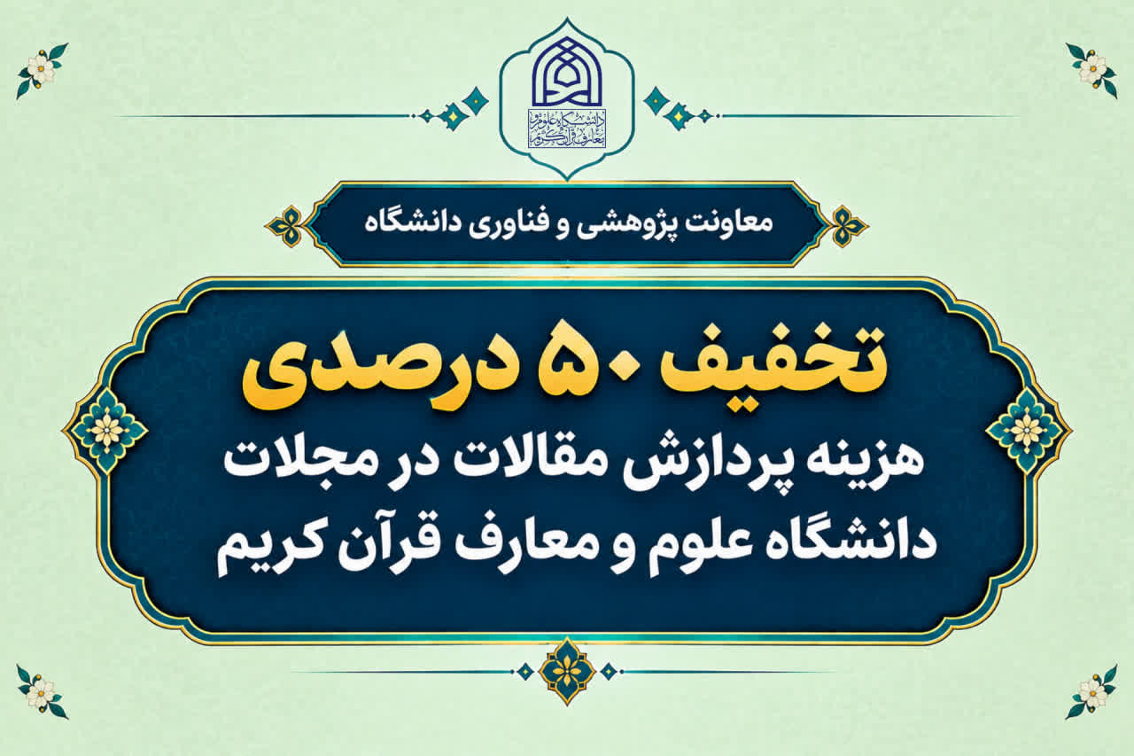 تخفیف ۵۰ درصدی هزینه پردازش مقالات برای اعضای هیئت علمی و دانشجویان دانشگاه علوم و معارف قرآن کریم